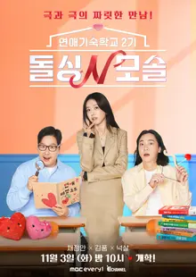 Chae Jung-an’s Pick, ‘Divorced N Singles,’ Returns for Season 2 April 3 With Opposites-attract Romance; Kim Poong and Nucksal Join