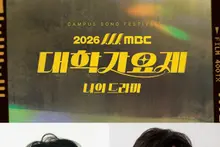 Lee Dong-hwi et Code Kunst aux commandes du MBC College Music Festival 2026… 10 groupes s’affronteront le 31