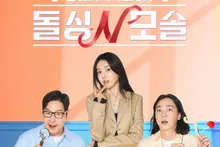 « Divorcés N célibataires », le choix de Chae Jung-an, revient pour une saison 2 le 3 du mois prochain avec des romances aux antipodes et l’arrivée de Kim Poong et Nucksal