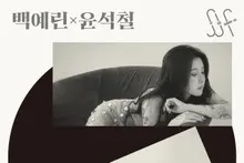 Baek Ye-rin et Yun Seok-cheol réunissent le jazz pour le premier « Seoul Jazz Festival at the Theater » de l’automne, le 21