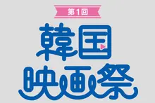 Le Centre culturel coréen au Japon lance à Tokyo, dans le quartier de Shinjuku, la première édition du « Festival du film coréen » : « Mad Dance Office », « Sunny » et d’autres films à l’affiche