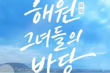 KBS programme « Haewon, la mer des femmes » en édition spéciale : les épreuves des haenyeo de Jeju révélées le 14
