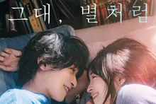 Le film « Toi, comme une étoile », lauréat du Prix des libraires japonais, avec Yokohama Ryusei et Hirose Suzu, à la rencontre des fans coréens le 19