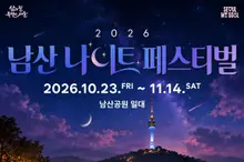 Le « Festival nocturne de Namsan 2026 » ouvre le 23 : 100 équipes par jour pour des soirées d’automne entre spectacles, cinéma, DJ et randonnée nocturne