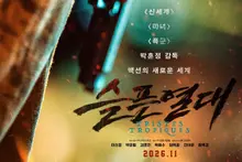 [Nouveau film] Park Hoon-jung dévoile « Sad Tropics », en salles le 25 du mois prochain… un récit de survie brutal couronné du Corbeau d’argent