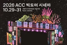 Le Centre national de la culture asiatique organise le « Big Door Cinema de l’ACC 2026 » du jeudi 29 au samedi 31 octobre