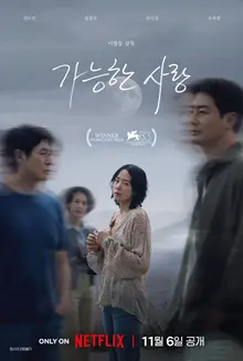 ‘가능한 사랑’ 11월 6일 넷플릭스 공개 앞두고 메인 포스터 공개! 