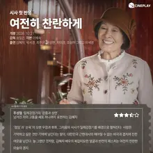 [Phản ứng đầu tiên sau buổi chiếu] Điểm sao của phóng viên Cineplay dành cho 'Vẫn rực rỡ'