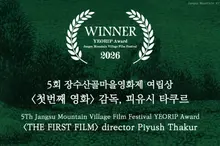 El premio principal del Festival de Cine de Jangsu San-gol Village recae en «The First Film», una obra que se impuso a 2.159 películas… La lucha de una joven india por entrar en un cine