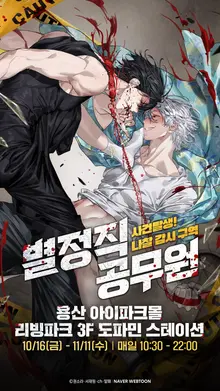 NAVER WEBTOON’s ‘Special Civil Servant’: A Secret Mission for a Four-Time Exam Taker… Pop-Up Lands in Yongsan