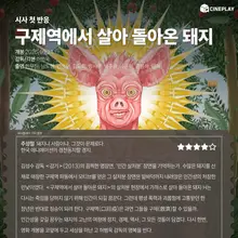 [Cảm nhận đầu tiên sau buổi chiếu] Điểm đánh giá của phóng viên Cineplay dành cho ‘Con lợn sống sót sau dịch lở mồm long móng’