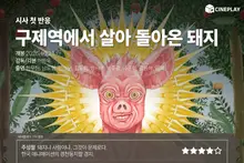 [Primeras impresiones tras el pase de prensa] Las estrellas de Cineplay para «El cerdo que sobrevivió a la fiebre aftosa»