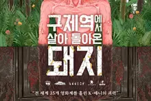 [Estrenos] «El cerdo que volvió vivo de la fiebre aftosa», obra póstuma de Heo Bum-wook, seleccionada por Annecy, el mayor festival de animación del mundo, se estrena el día 21