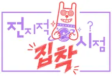 MBC estrena «Jeonjijeok Jipchak Sijeom»: el 8 del próximo mes se abre el mundo de los fans apasionados