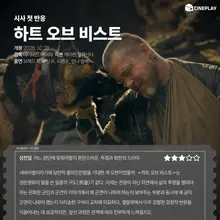 [Primeras impresiones tras el pase de prensa] La nota del periodista de Cineplay a «En el corazón de la bestia»