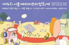 ¡Para todas las edades y para disfrutar juntos! El 16.º Festival de Cine Accesible de Seúl inaugura su edición en la Cinemateca KOFA de Sangam