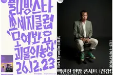 La serie «Beautiful Singer-Songwriter» de Private Curve… Baek Hyun-jin, de Bulnabang Star Sausage Club, ofrecerá un concierto en solitario en diciembre