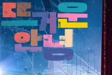 ‘Hot Goodbye’, en tvN: cambia al miércoles y jueves… estreno el 11 de noviembre a las 22:50