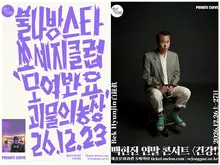 Baek’s “Beautiful Singer-Songwriter Series”: Bulnabang Star Sausage Club and Bek Hyun-jin to Perform Solo Shows in December