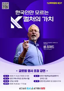 La conferencia de Sam Richards sobre «El valor de la cultura K que solo los coreanos desconocen», continuación de la Feria Educativa de Yangcheon y dentro del ciclo de conferencias de figuras internacionales