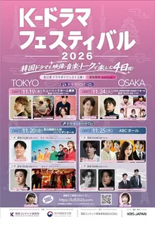 見て、聴いて、楽しむ韓流――「K-ドラマフェスティバル2026」、11月に東京・大阪で開催