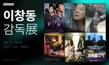 メガボックス特別館「イ・チャンドン監督特集」、『グリーンフィッシュ』など6作品を独占上映…銀獅子賞の風格