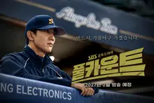 «Full Count», llamada a repetir el éxito de «Stove League», confirma su estreno para febrero de 2027