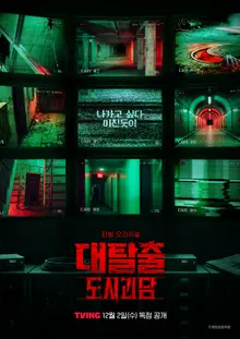 « Great Escape : Légendes urbaines » de TVING dévoilé le 2 décembre… Seungkwan rejoint les six enquêteurs