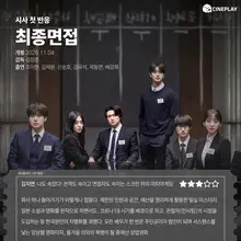 [Primeras impresiones tras el pase de prensa] La puntuación de la periodista de Cineplay para «La entrevista final»