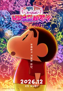 ‘Crayon Shin-chan the Movie: Spooky! My Yokai Vacation’ Set to Open December 3