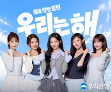 우리은행 새 모델 '리센느', 단독 CM송 공개…30일 선보인 '우리는 해'