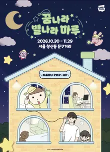 네이버웹툰 '마루는 강쥐' 창신동 팝업 상륙…신규 굿즈 30종 단독 공개