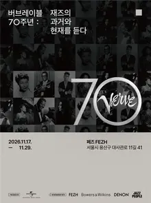 環球音樂公開 Verve Records 爵士廠牌 70 週年珍稀唱片……為期 13 天的「聆聽展覽」