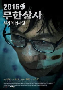 <무한상사: 위기의 회사원> 속 배우들의 역할이 궁금하다!