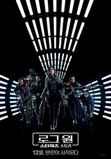 '로그 원: 스타워즈 스토리' 한국판 티저포스터, 스틸컷 미리보기