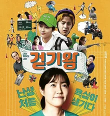 조금 느려도 괜찮아, 영화 <걷기왕> 매력 포인트 5