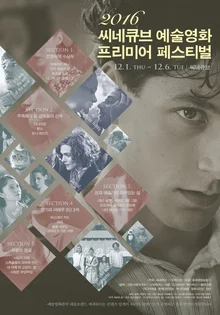 2016 씨네큐브 예술영화 프리미어 페스티벌 상영작 미리보기