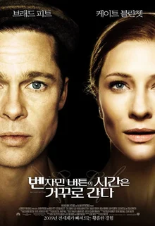 <벤자민 버튼의 시간은 거꾸로 간다>, 우리네 인생같은 칵테일