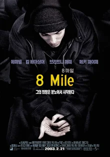 에미넴의 <8마일>, 랩으로 시궁창 같은 삶에서 탈출할 수 있을까?