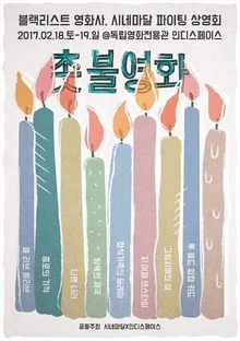 특별한 영화를 원한다면! 가볼 만한 영화 기획전들