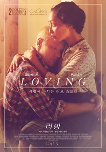 미국 최초의 흑백 부부 실화를 바탕으로 한 <러빙>