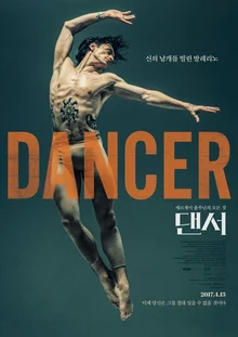 세상에서 가장 우아한 야수의 날갯짓, <댄서>