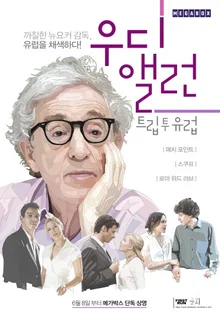 괴팍한 천재, 우디 앨런 입문자를 위한 이야기 넷