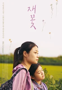 희망과 긍지로 마무리한 소녀의 성장담, <재꽃>