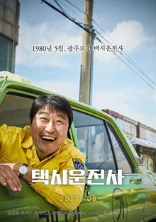 1980년 5월의 광주를 조명하다, <택시운전사> 언론 시사 첫 반응