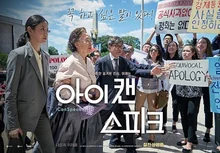 뒷얘기도 감동적이다, <아이 캔 스피크> 비하인드 스토리 10