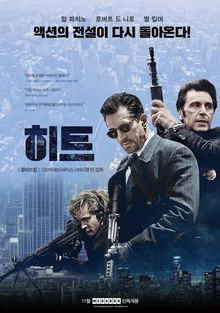 범죄 액션의 걸작 <히트>를 극장에서 봐야 하는 이유 셋