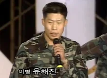 이등병 시절 <우정의 무대>부터 발휘된 유해진의 예능감