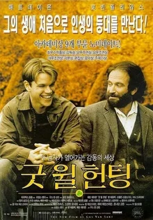 20년 전 개봉작 <굿 윌 헌팅>을 다시 보고 새삼 느낀 것들