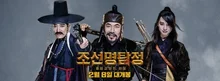 <조선명탐정>은? 역대 퓨전 사극 영화들의 흥망사